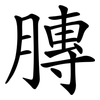膞