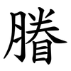 膡 膡