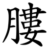 膢 膢