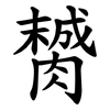 膥