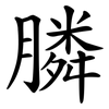 膦