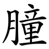 膧