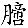 膪