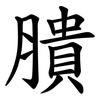 膭 膭