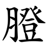 膯 膯