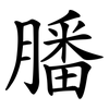 膰