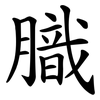 膱