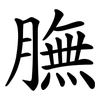 膴