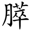 膵