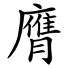 膺 膺