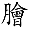 膾 膾
