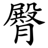 臀 臀