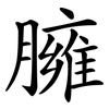 臃 臃