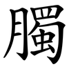臅