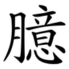臆
