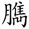 臇