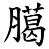 臈
