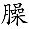 臊