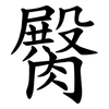 臋 臋