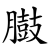 臌