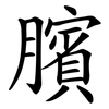 臏