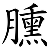 臐