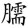 臑