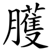 臒