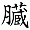 臓 臓