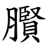 臔 臔