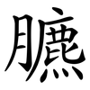 臕