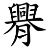 臖 臖