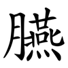 臙