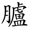 臚