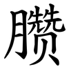 臜