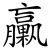 臝