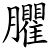 臞