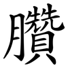 臢