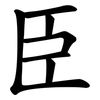 臣