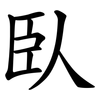 臥