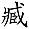 臧