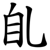臫 臫