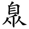 臮