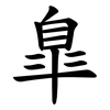 臯
