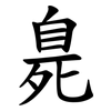 臰 臰