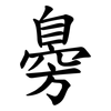 臱 臱