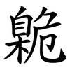 臲