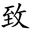 致 致