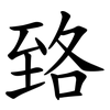 臵 臵