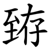臶 臶